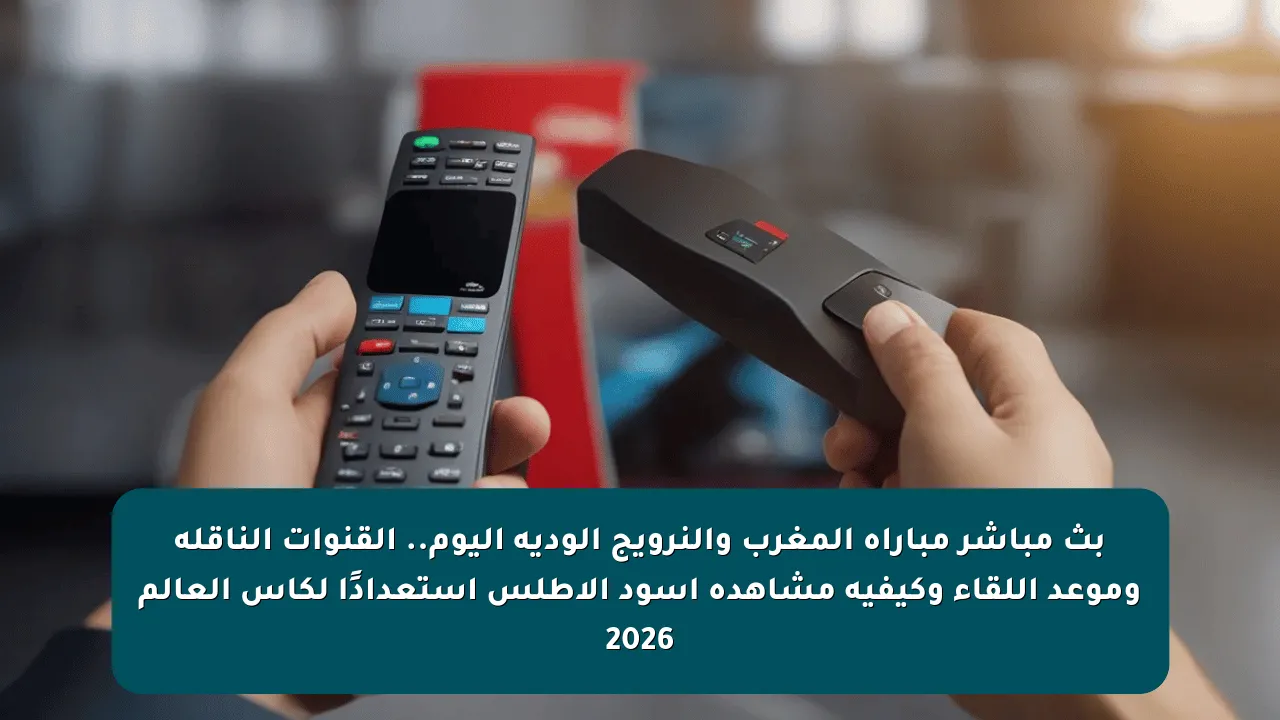بث مباشر مباراة المغرب والنرويج الودية اليوم.. القنوات الناقلة وموعد اللقاء وكيفية مشاهدة أسود الأطلس استعدادًا لكأس العالم 2026